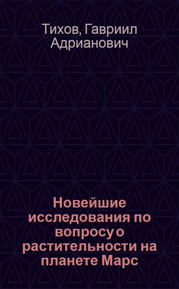 Новейшие исследования по вопросу о растительности на планете Марс : Стенограмма публичной лекции, прочит. в Центр. лектории О-ва в Москве