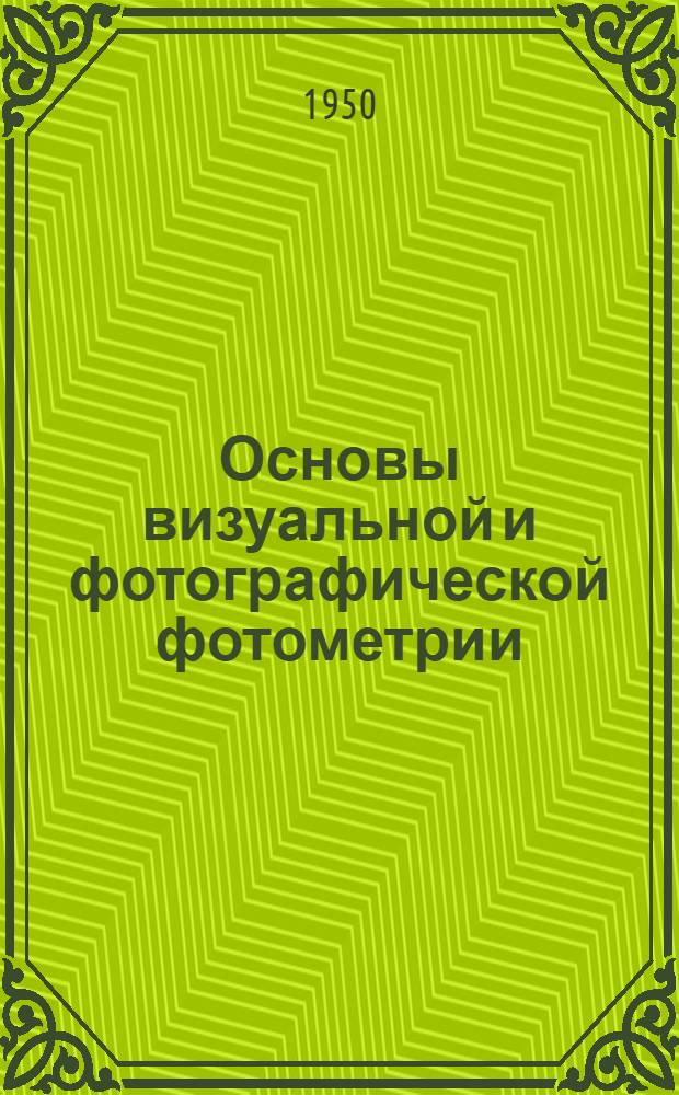 Основы визуальной и фотографической фотометрии