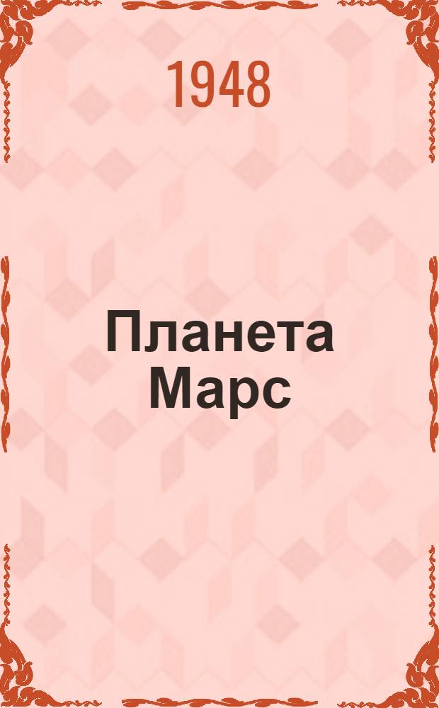 Планета Марс