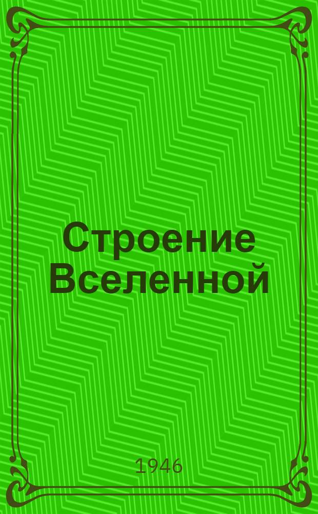 Строение Вселенной