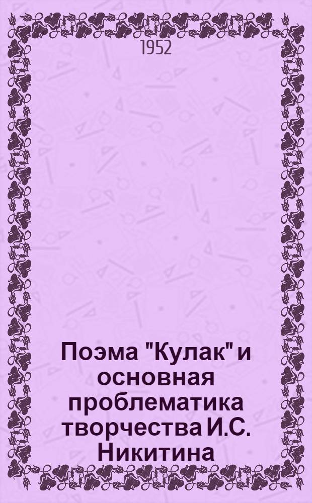 Поэма "Кулак" и основная проблематика творчества И.С. Никитина : Автореферат дис. на соискание ученой степени кандидата филологических наук