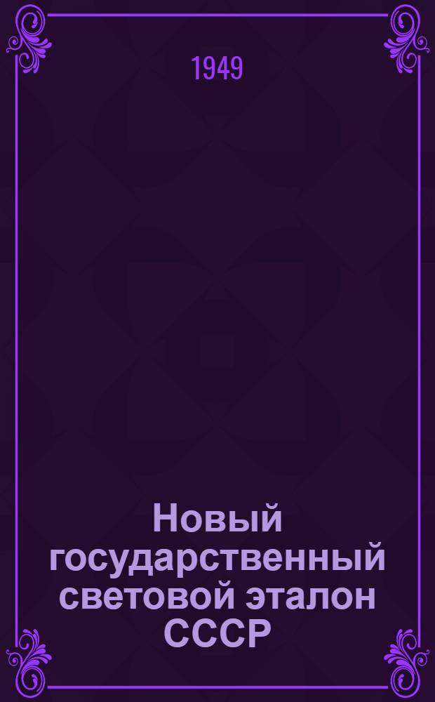 Новый государственный световой эталон СССР