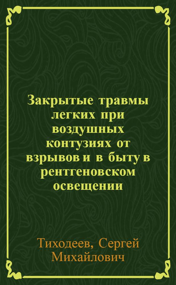 Закрытые травмы легких при воздушных контузиях от взрывов и в быту в рентгеновском освещении