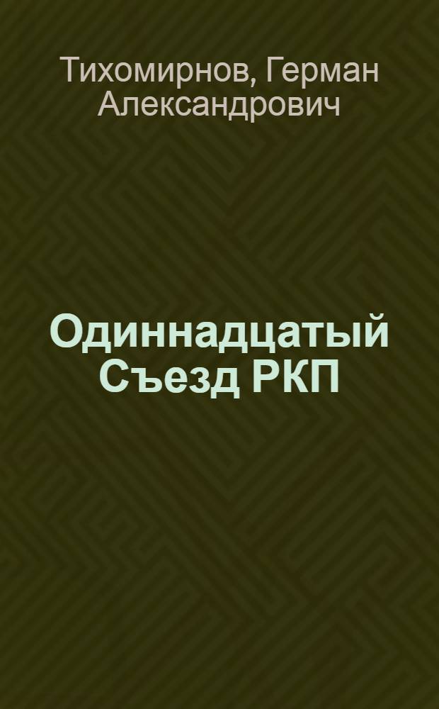 Одиннадцатый Съезд РКП(б)