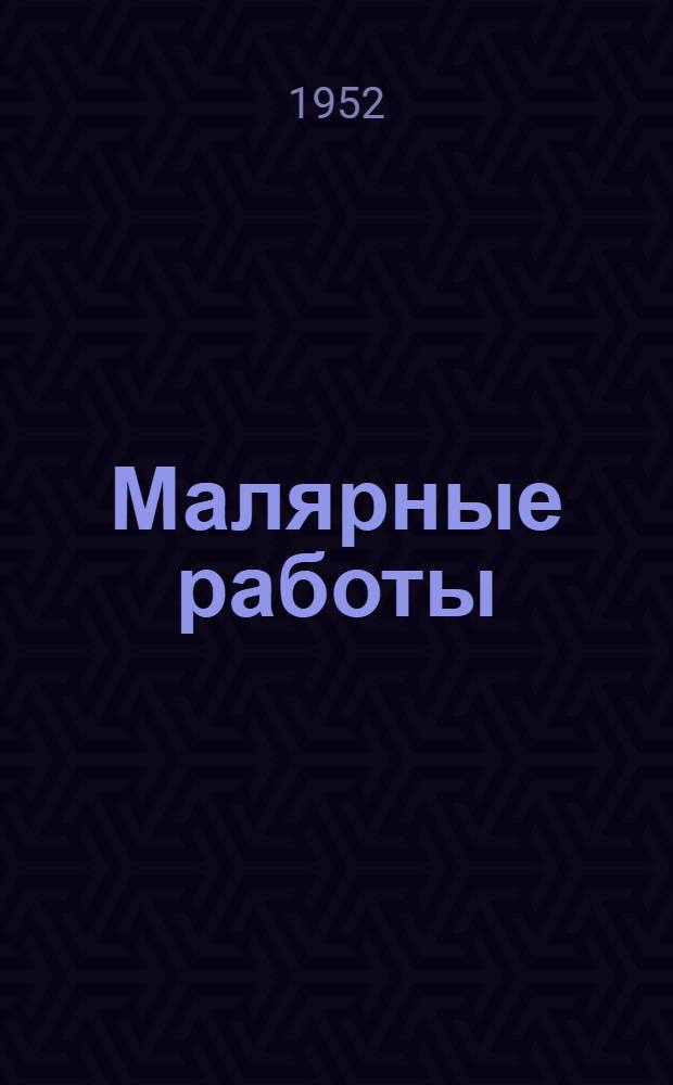 Малярные работы