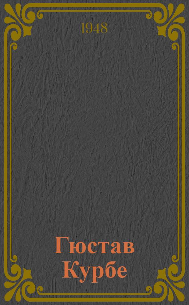 Гюстав Курбе : Франц. художник. 1819-1877
