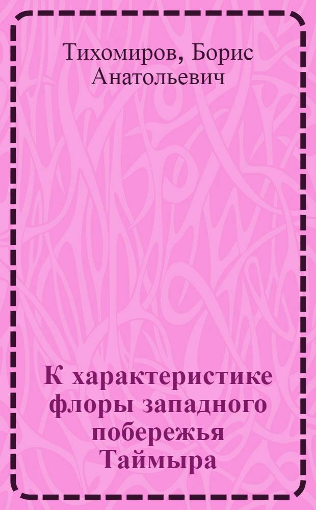 К характеристике флоры западного побережья Таймыра