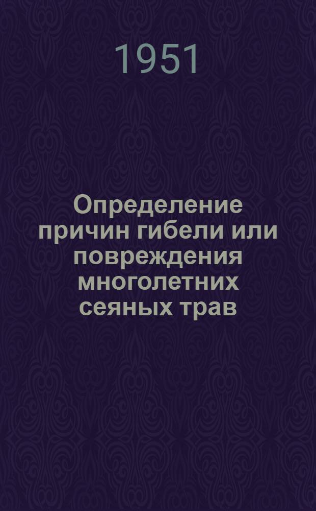 Определение причин гибели или повреждения многолетних сеяных трав