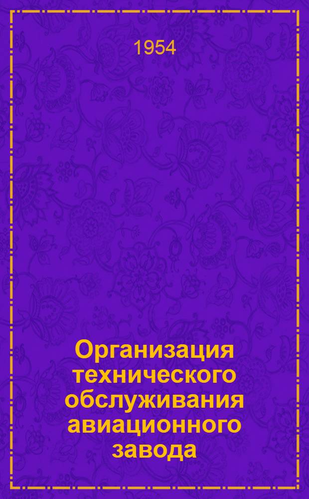 Организация технического обслуживания авиационного завода