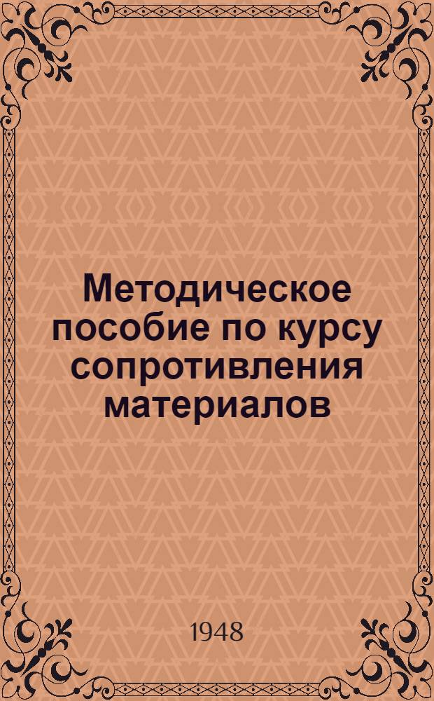 Методическое пособие по курсу сопротивления материалов