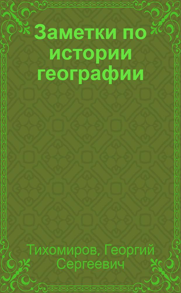 Заметки по истории географии