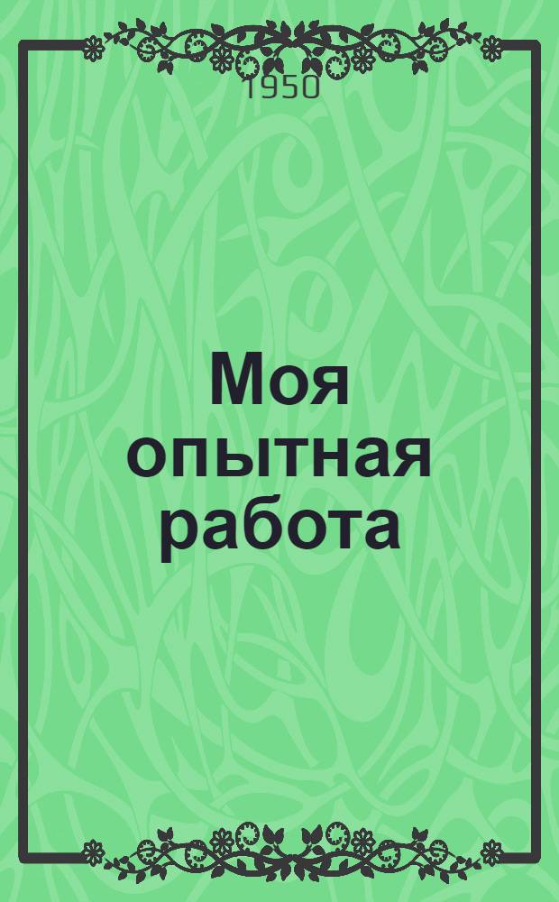 Моя опытная работа