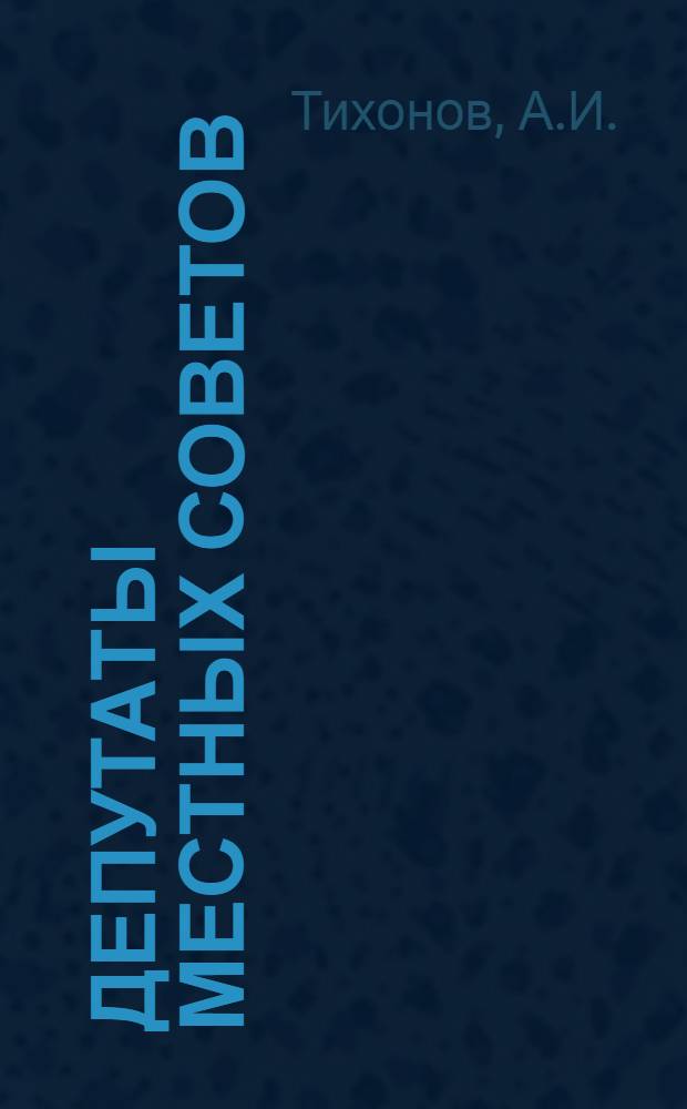 Депутаты местных Советов