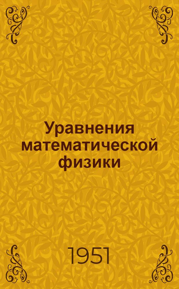 Уравнения математической физики : Учебник для физ. и физ.-матем. фак. гос. ун-тов