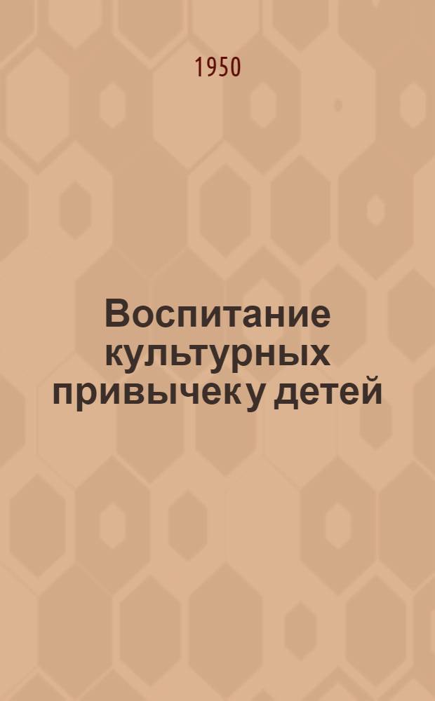 Воспитание культурных привычек у детей