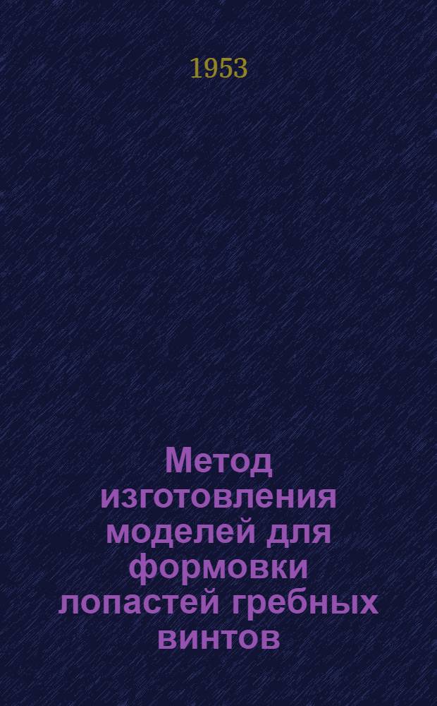 Метод изготовления моделей для формовки лопастей гребных винтов