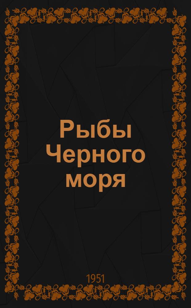 Рыбы Черного моря : (Науч.-попул. очерк)