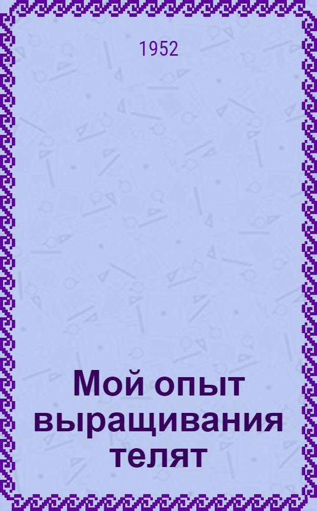 Мой опыт выращивания телят : Колхоз "Новый путь" Старорус. района