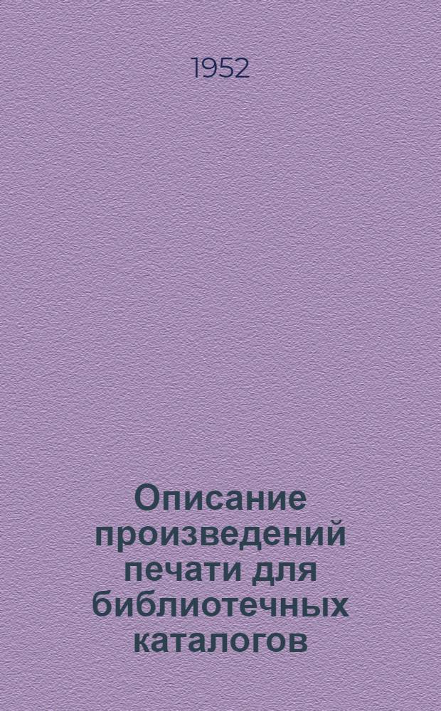 Описание произведений печати для библиотечных каталогов : Альбом образцов с пояснит. текстом