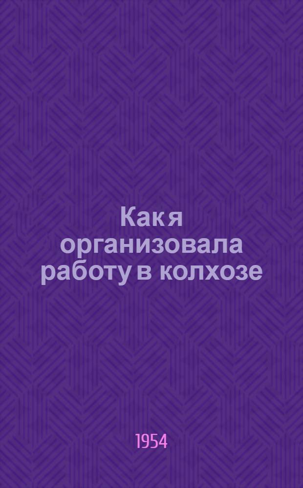 Как я организовала работу в колхозе
