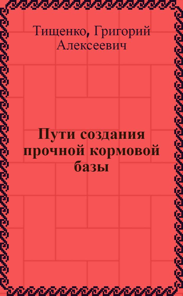 Пути создания прочной кормовой базы