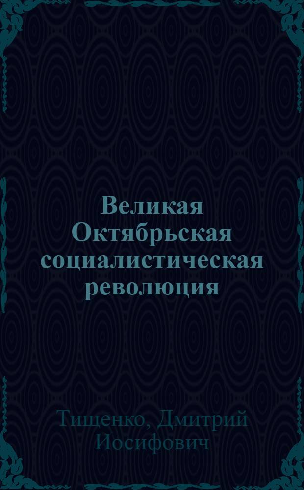 Великая Октябрьская социалистическая революция : Попул. лекция