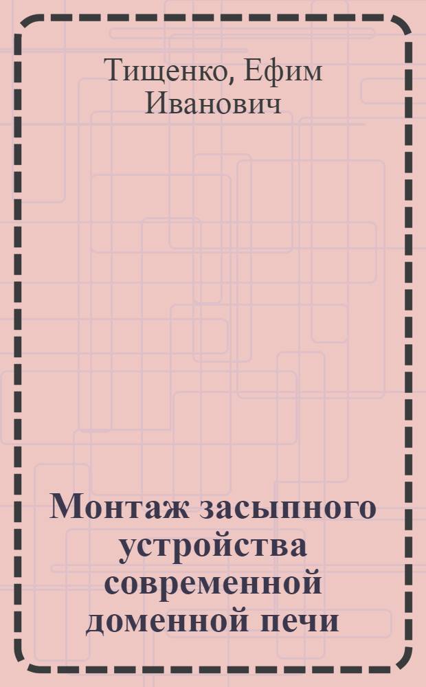 Монтаж засыпного устройства современной доменной печи