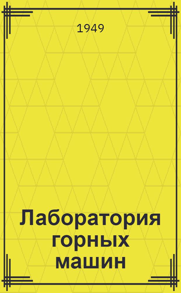 Лаборатория горных машин : (Методика лабораторно-практ. занятий и типовое оборудование)