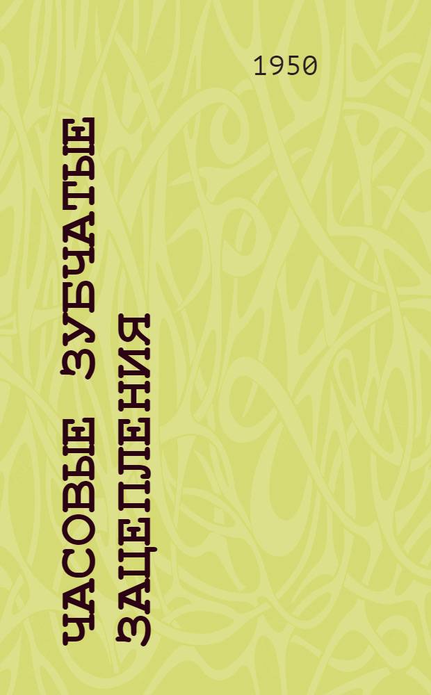 Часовые зубчатые зацепления