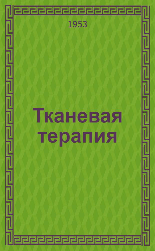 Тканевая терапия : Биогенные стимуляторы. Пересадка роговицы : Сборник статей