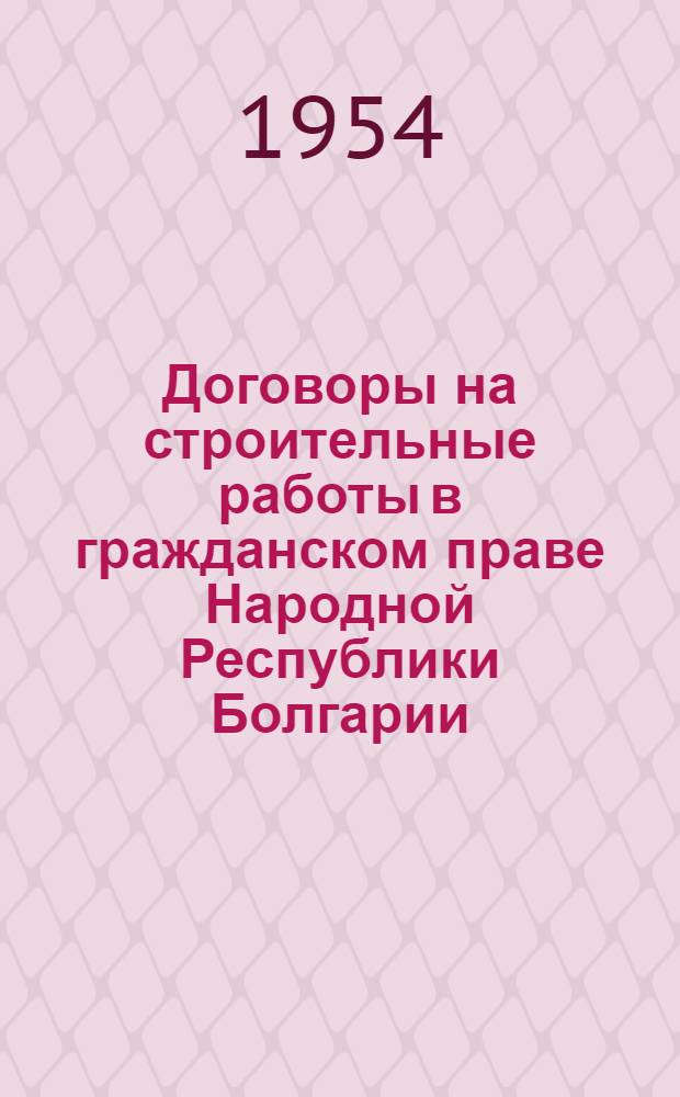 Договоры на строительные работы в гражданском праве Народной Республики Болгарии : Лекция..