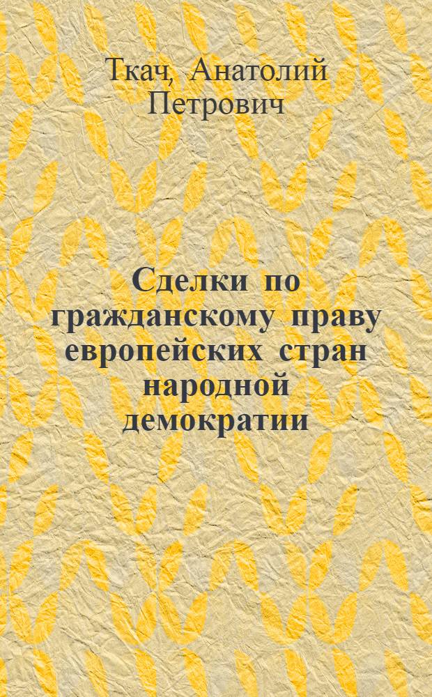 Сделки по гражданскому праву европейских стран народной демократии : Лекция..