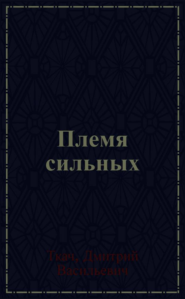 Племя сильных : Повесть : Авториз. пер. с укр