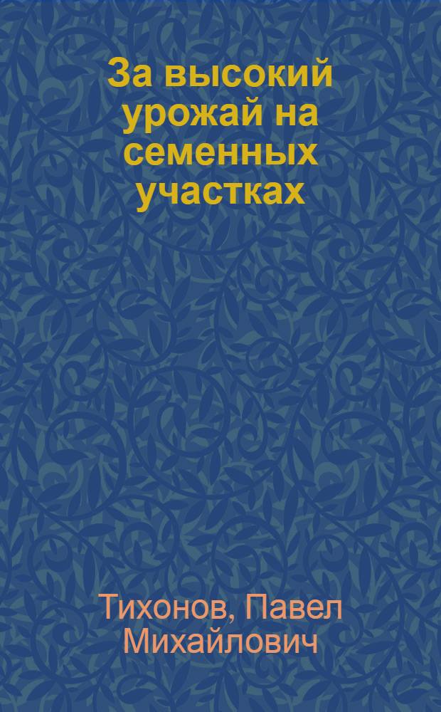 За высокий урожай на семенных участках