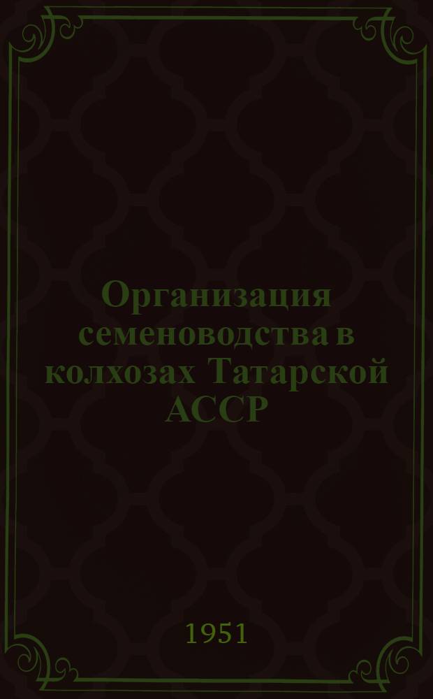 Организация семеноводства в колхозах Татарской АССР