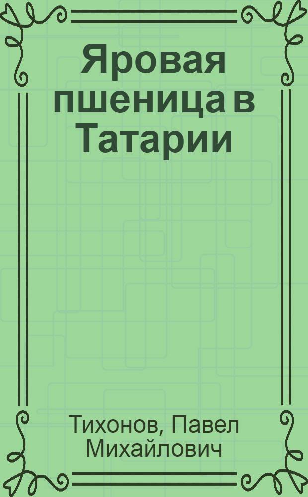 Яровая пшеница в Татарии