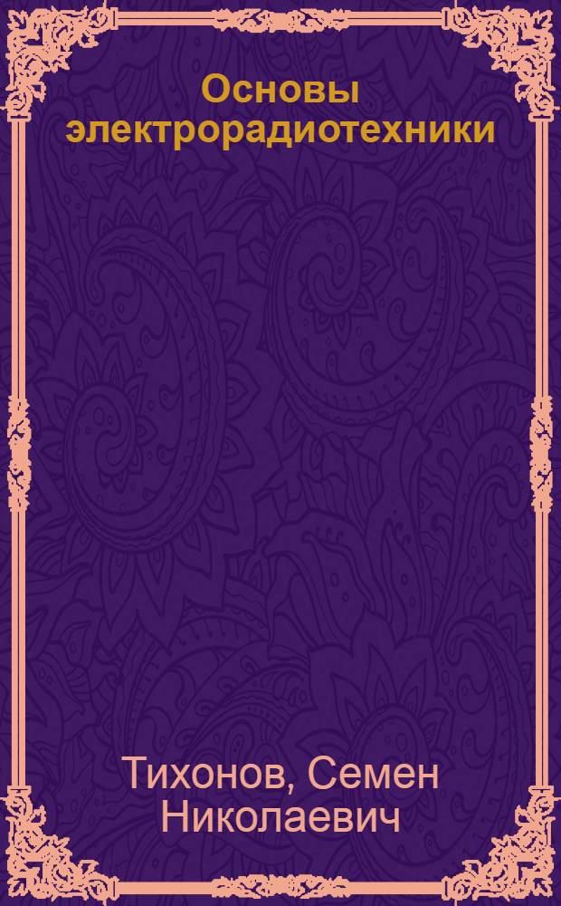 Основы электрорадиотехники : Учеб. пособие для курсов радиомастеров и радиотелеграфистов ДОСААФ