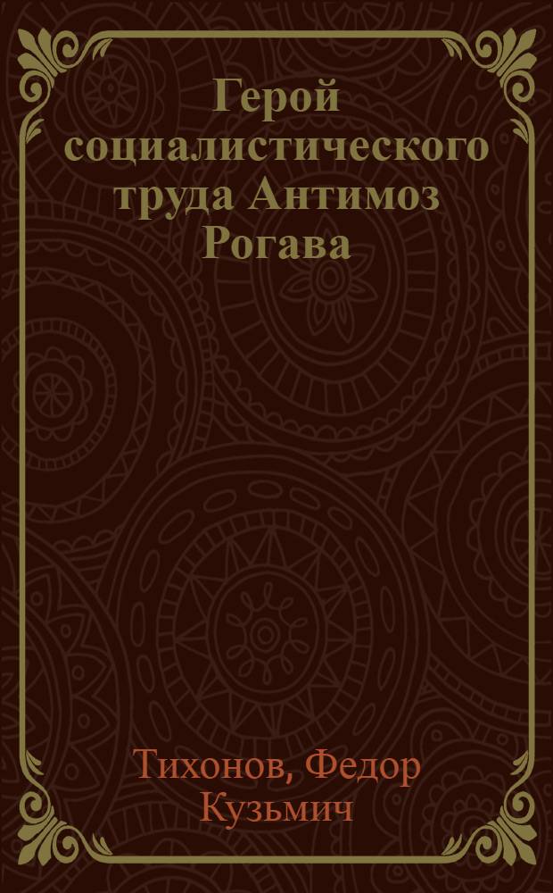 Герой социалистического труда Антимоз Рогава : Пред. колхоза им. Берия Зугдид. района