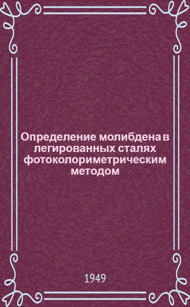 Определение молибдена в легированных сталях фотоколориметрическим методом