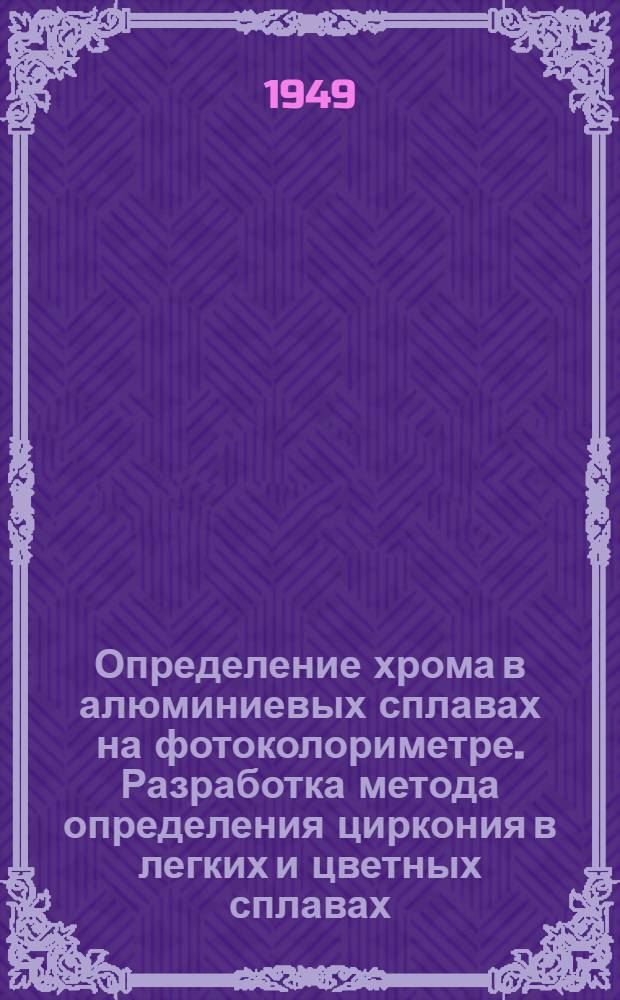 Определение хрома в алюминиевых сплавах на фотоколориметре. Разработка метода определения циркония в легких и цветных сплавах