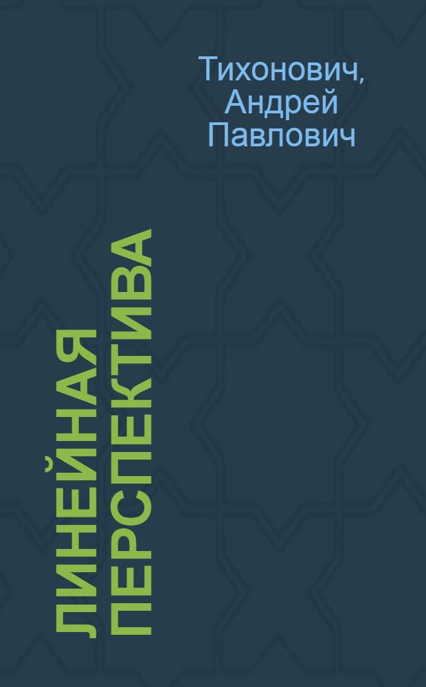 Линейная перспектива : (Метод. пособие для студентов и строит. фак. и фак. "Мосты и тоннели)