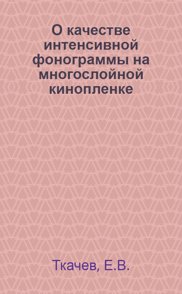 О качестве интенсивной фонограммы на многослойной кинопленке : Автореферат дис. на соискание учен. степени кандидата техн. наук