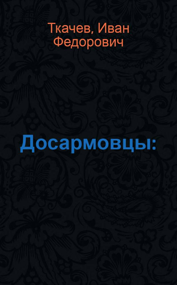 Досармовцы : (Опыт работы первичной организации ДОСАРМ колхоза "Красный Пахарь" Подгорен. района Воронеж. обл.)