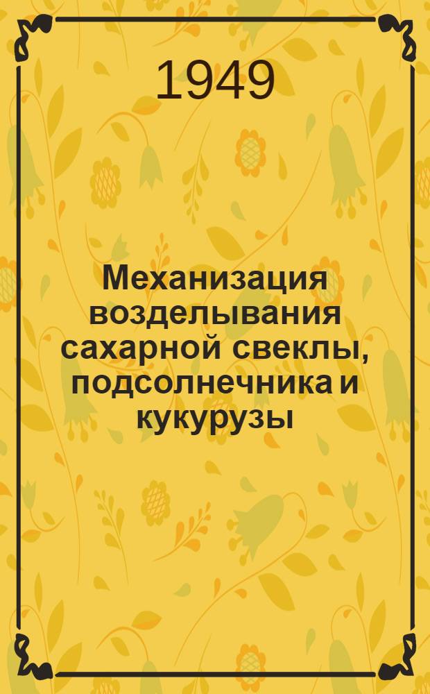 Механизация возделывания сахарной свеклы, подсолнечника и кукурузы