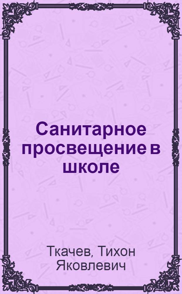 Санитарное просвещение в школе
