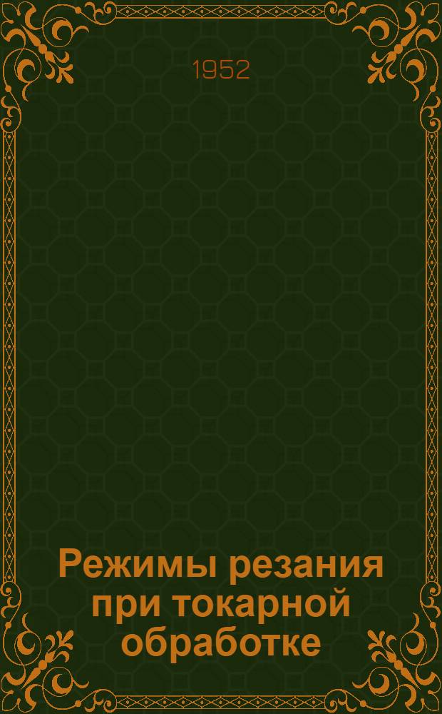 Режимы резания при токарной обработке