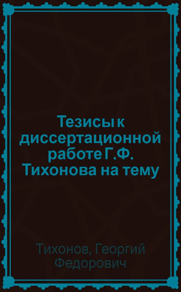 Тезисы к диссертационной работе Г.Ф. Тихонова на тему: "Исследование 2-й стадии графитизации ковкого чугуна"