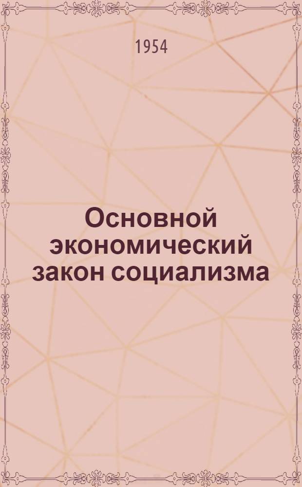 Основной экономический закон социализма