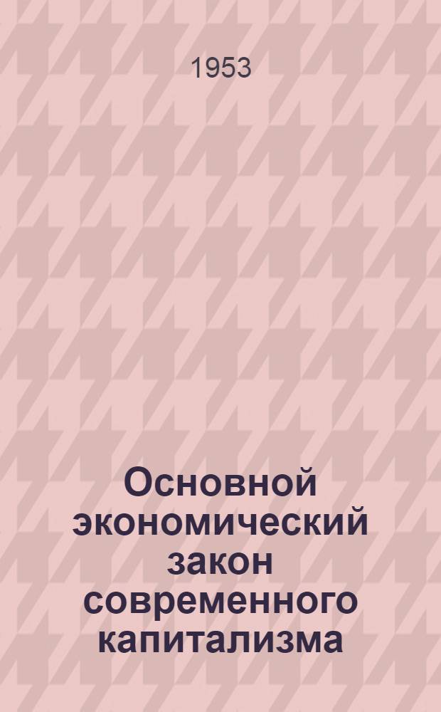Основной экономический закон современного капитализма