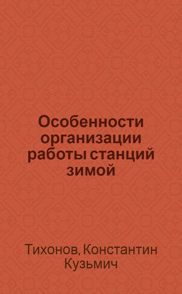 Особенности организации работы станций зимой : (Теория, расчеты, опыт)